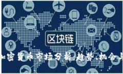 今日加密货币市场分析：趋势、机会与